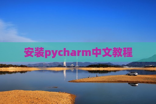 安装pycharm中文教程