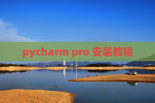 pycharm pro 安装教程