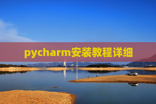 pycharm安装教程详细