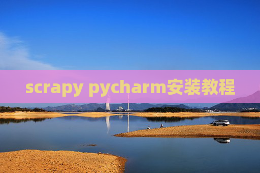 scrapy pycharm安装教程